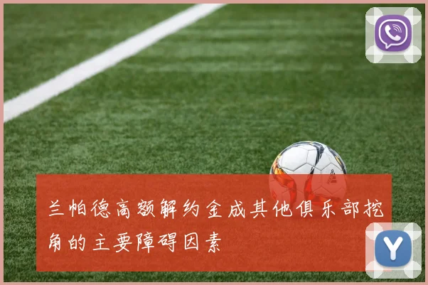 兰帕德高额解约金成其他俱乐部挖角的主要障碍因素