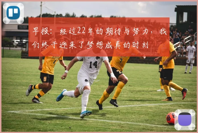 早报：经过22年的期待与努力，我们终于迎来了梦想成真的时刻