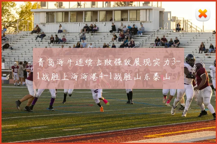 青岛海牛连续击败强敌展现实力3-1战胜上海海港4-1战胜山东泰山