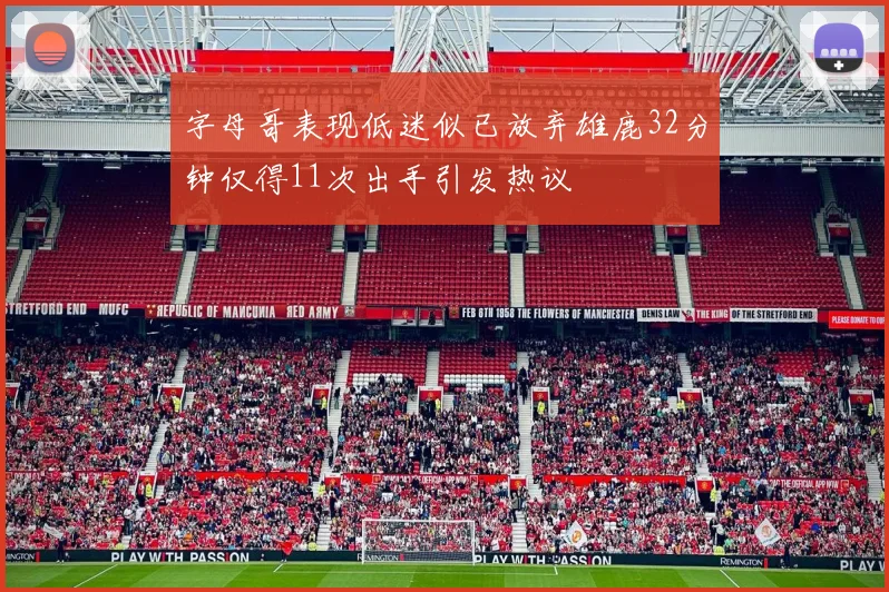 字母哥表现低迷似已放弃雄鹿32分钟仅得11次出手引发热议